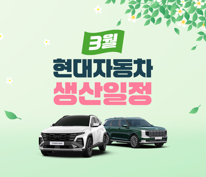 현대자동차 3월 생산일정